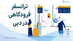 ترانسفر در دبی