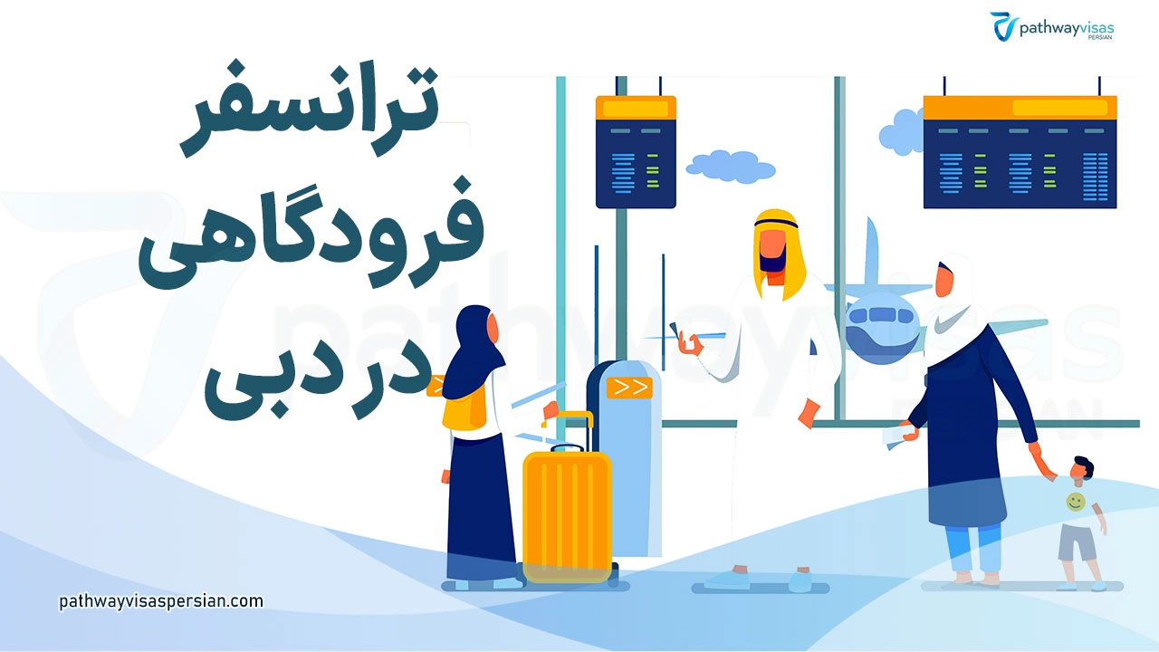 ترانسفر در دبی