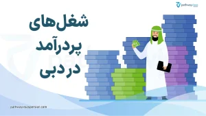 شغل های پردرآمد در دبی