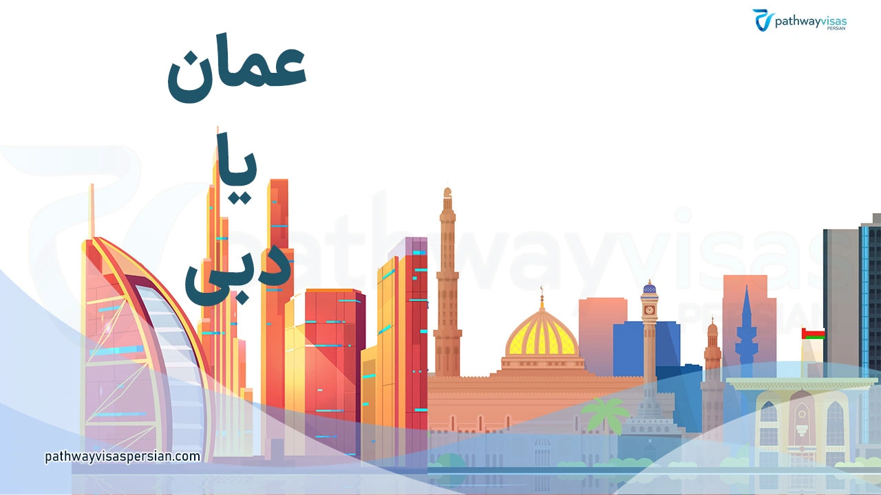 عمان یا دبی