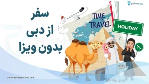 کشورهای قابل سفر با اقامت دبی