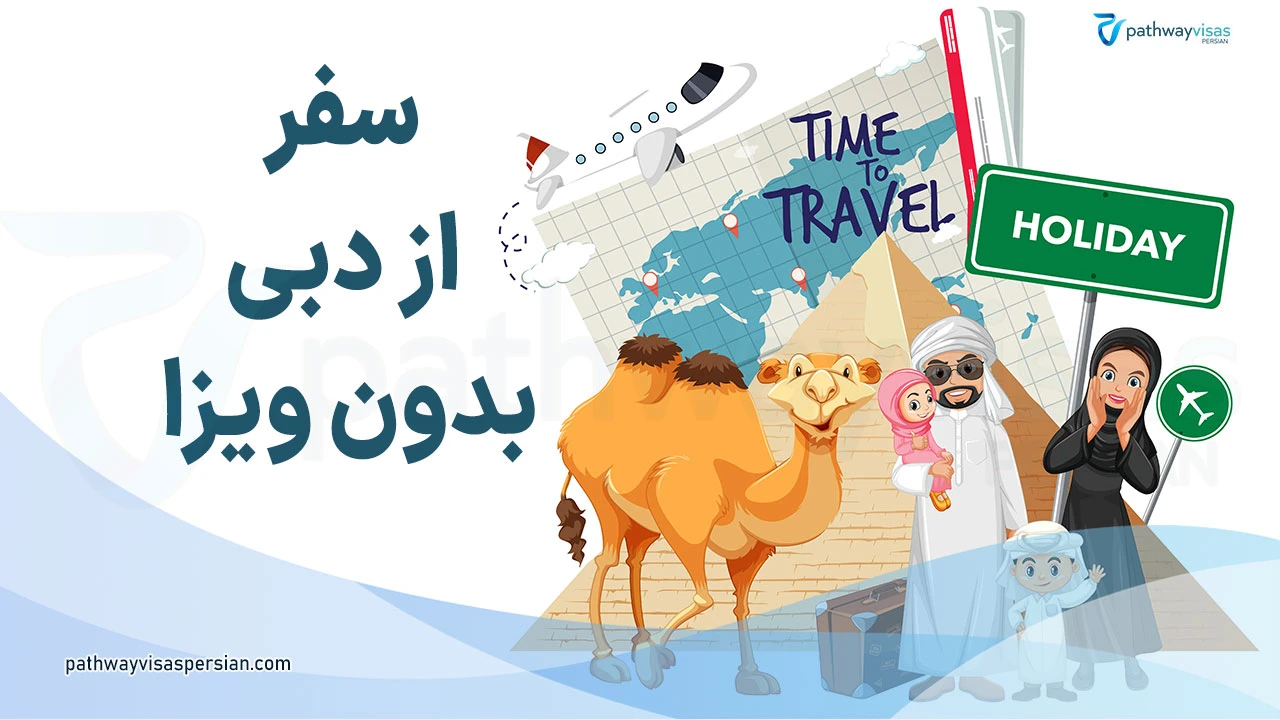 کشورهای قابل سفر با اقامت دبی