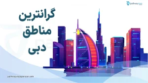گرانترین مناطق دبی