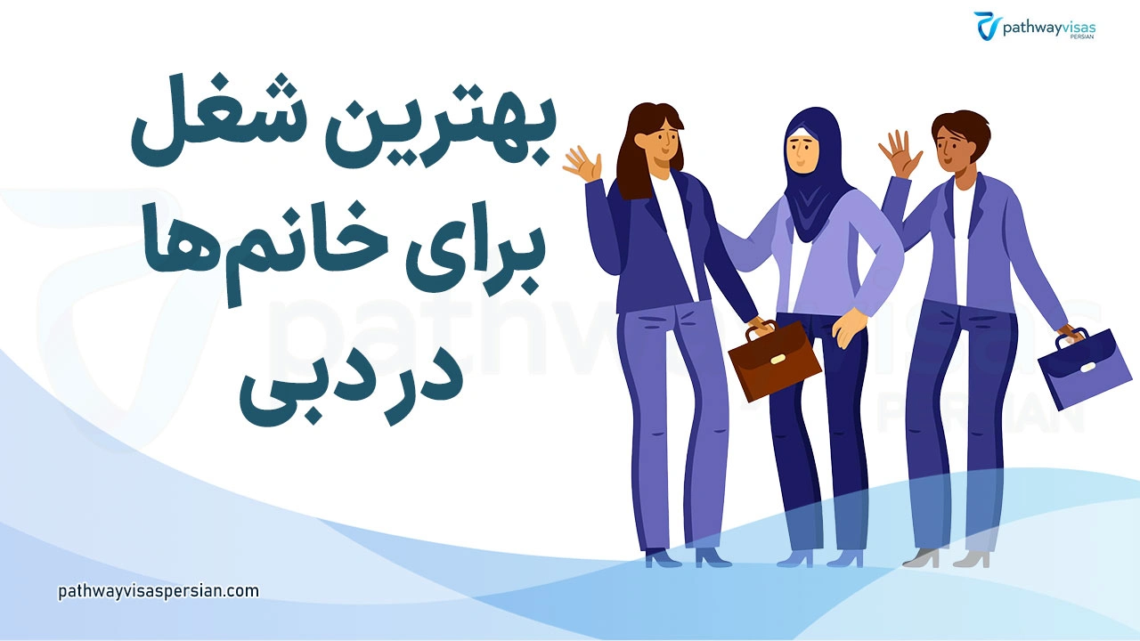بهترین شغل برای خانم ها در دبی