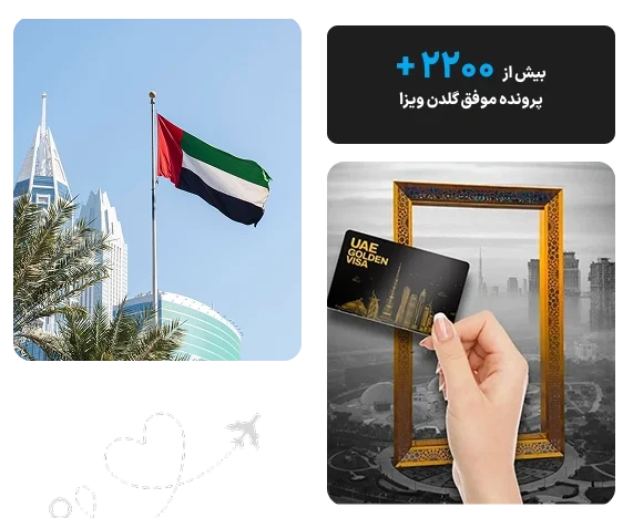 گلدن ویزای امارات
