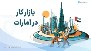 کار در امارات