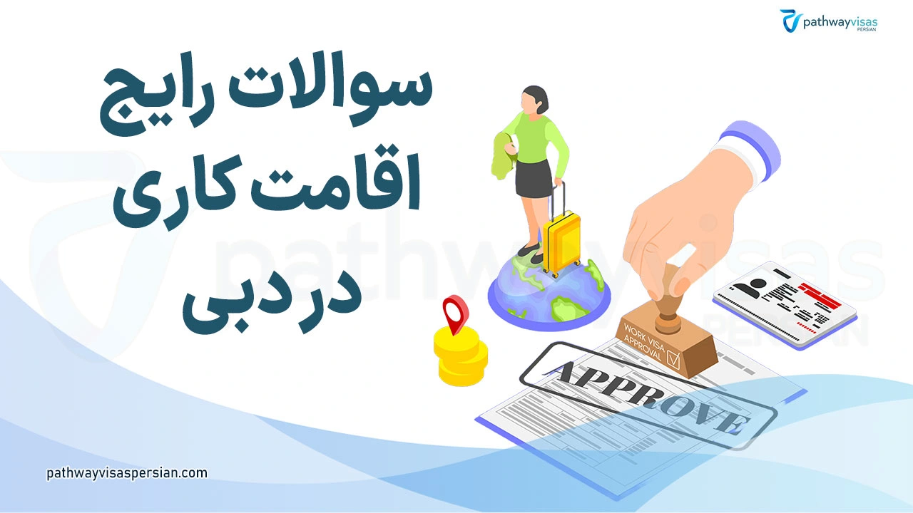 رایج ترین سوالات اقامت کاری در دبی