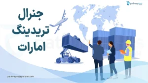 جنرال تریدینگ امارات