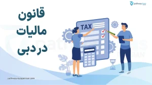 قانون مالیات در دبی و امارات