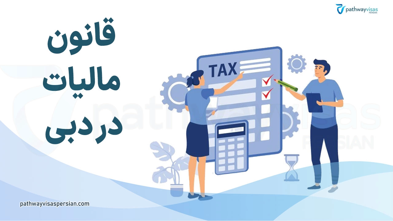 قانون مالیات در دبی و امارات