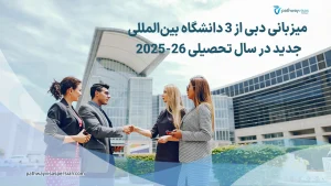 میزبانی دبی از 3 دانشگاه بین‌المللی جدید