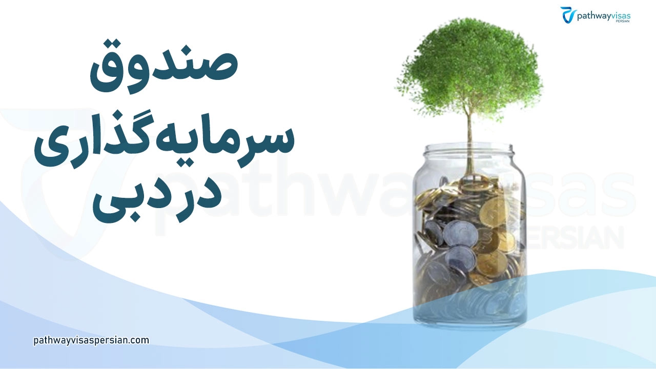 صندوق سرمایه گذاری در دبی