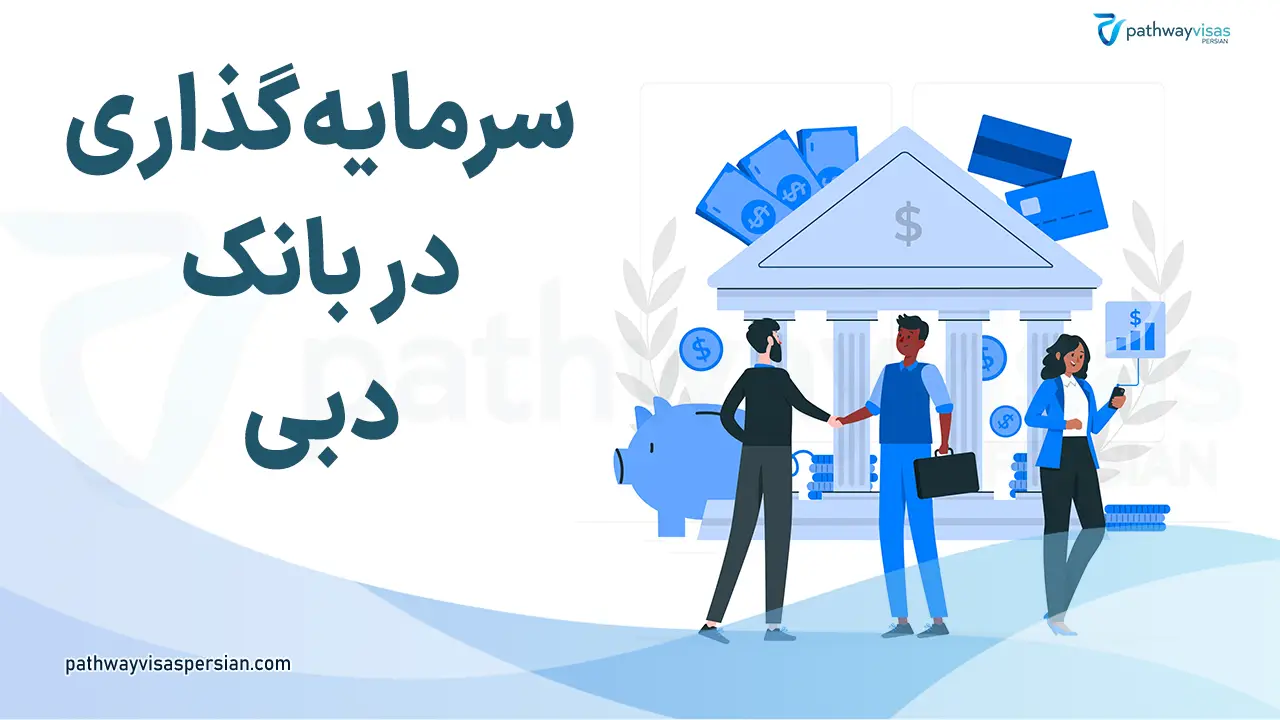 سرمایه‌گذاری در بانک دبی