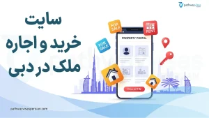 سایت های خرید و اجاره خانه در دبی