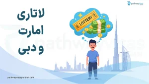 لاتاری امارات و دبی
