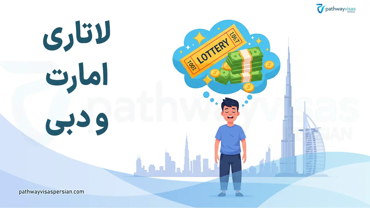 لاتاری امارات و دبی
