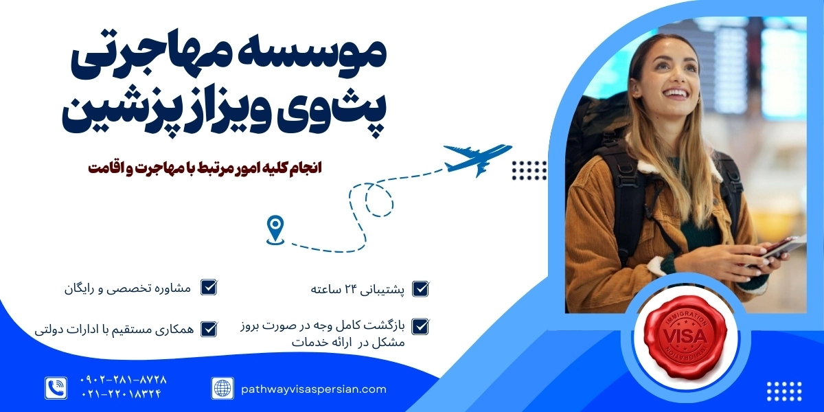 موسسه مهاجرتی پث وی