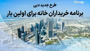 طرح خانه اول من در دبی