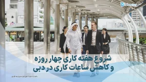 کاهش ساعت کاری در دوبی