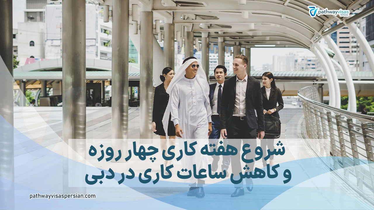 کاهش ساعت کاری در دوبی