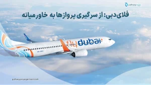 از سرگیری پروازهای فلای‌دبی به خاورمیانه و روسیه