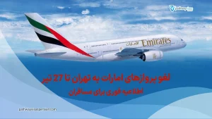 کنسل شدن پروازهای امارات به تهران