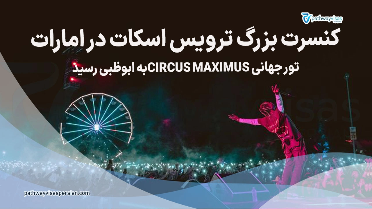 کنسرت ترویس اسکات در ابوظبی