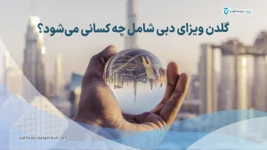 شفاف سازی قوانین گلدن ویزای دبی