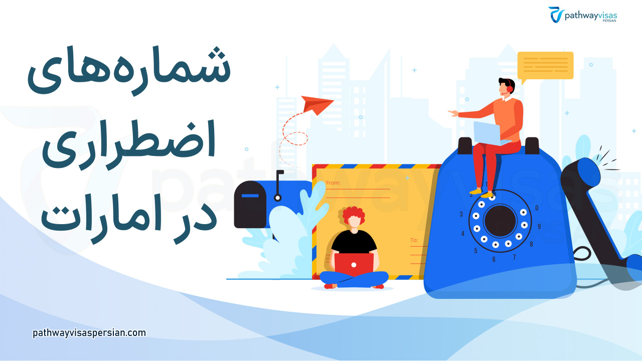 شماره های اضطراری در امارات
