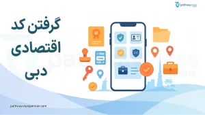 اخذ کد اقتصادی شرکت در دبی