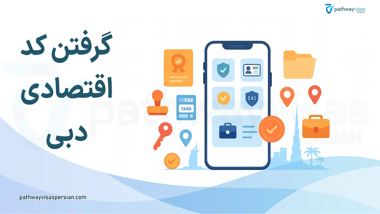 اخذ کد اقتصادی شرکت در دبی