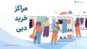 مراکز خرید دبی