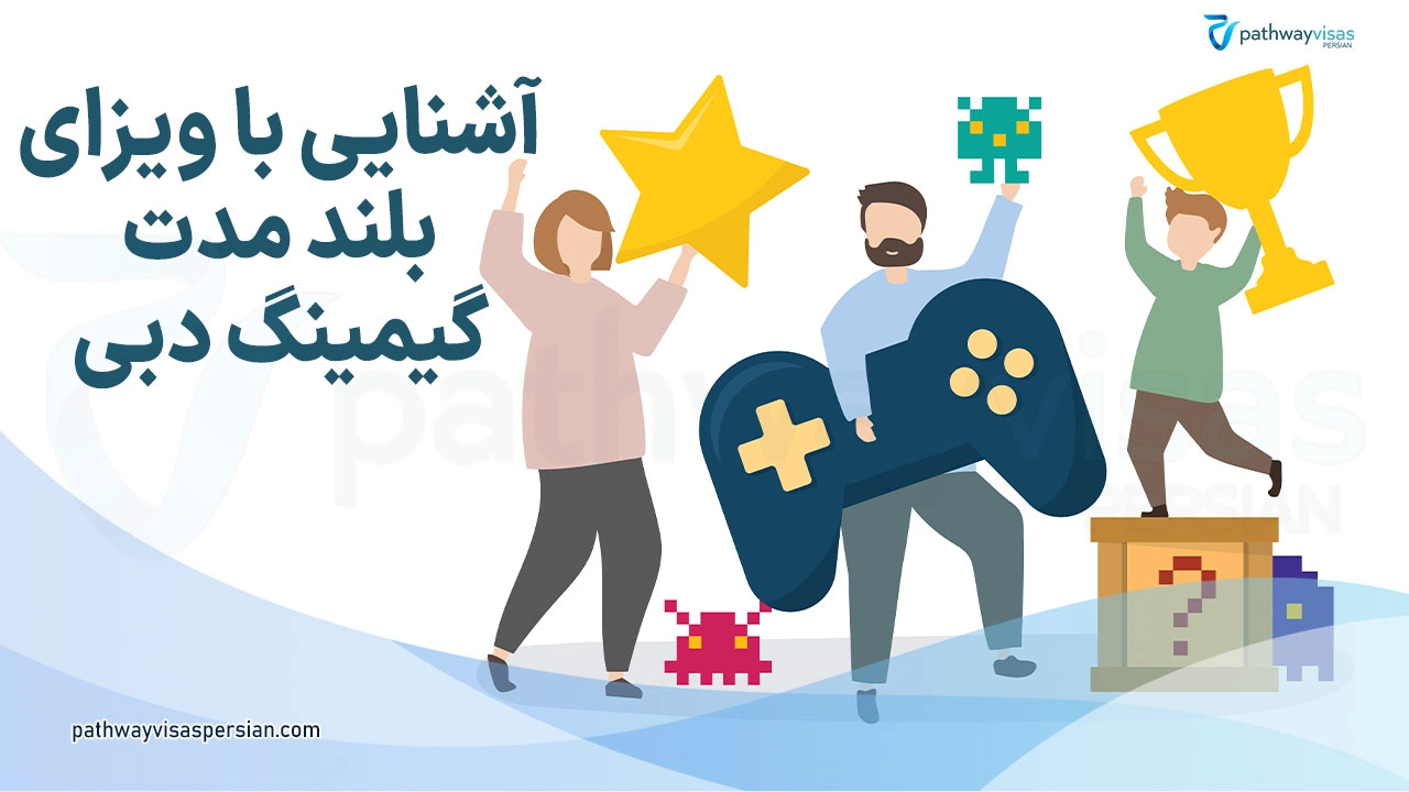 ویزای گیمینگ دبی چیست؟