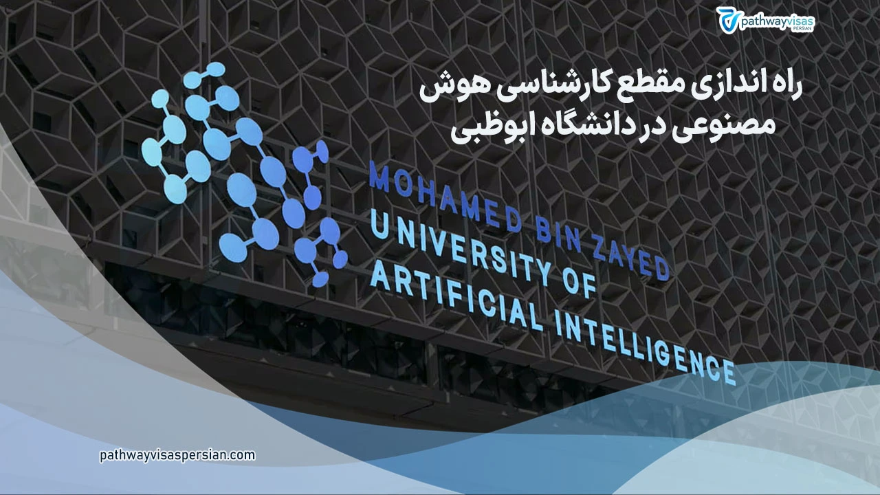 اغاز مقطع کارشناسی هوش مصنوعی در دانشگاه ابوظبی