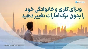 تغییر ویزای گاری و خانوادگی بدون ترک امارات