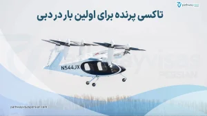 نخستین تاکسی پرنده در دبی
