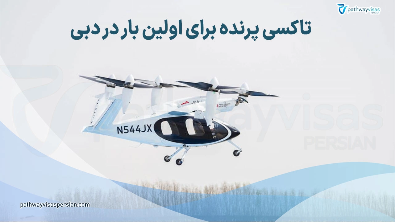 نخستین تاکسی پرنده در دبی