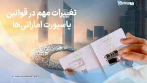 تغییرات جدید در قوانین پاسپورت امارات