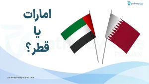 امارات یا قطر
