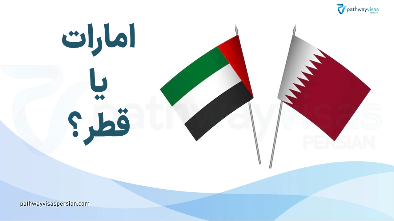 امارات یا قطر