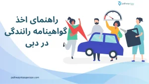 راهنمای اخذ گواهینامه در دبی