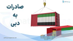صادرات به دبی
