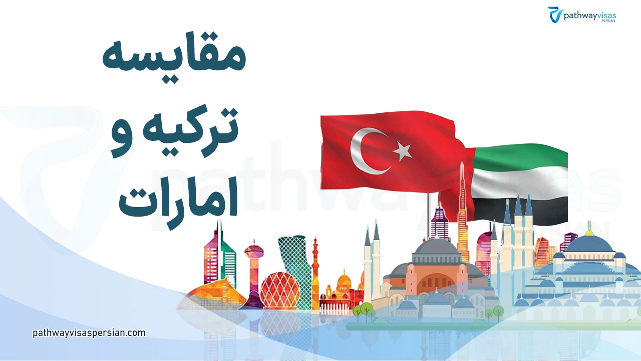 امارات یا ترکیه