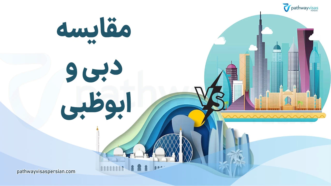 دبی یا ابوظبی