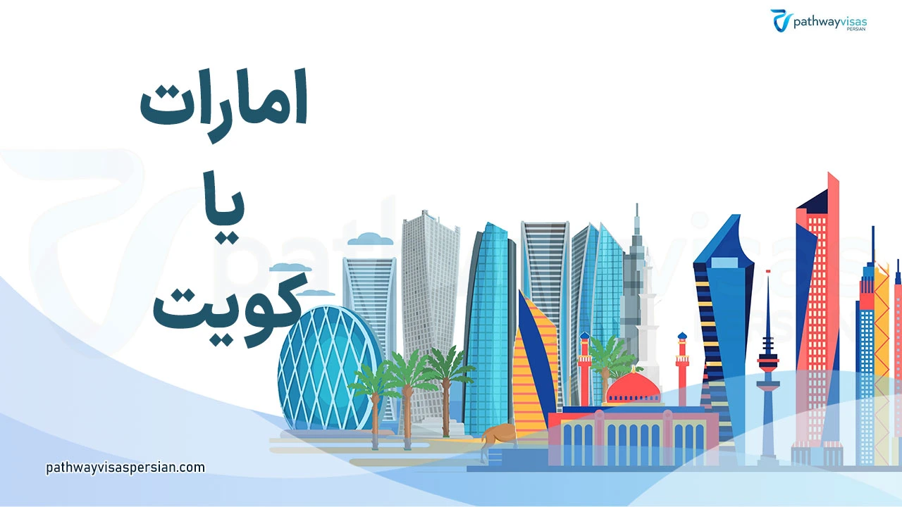 امارات یا کویت