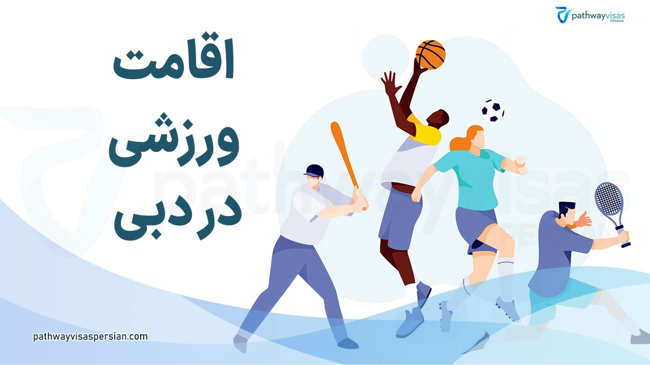 اقامت ورزشی در دبی