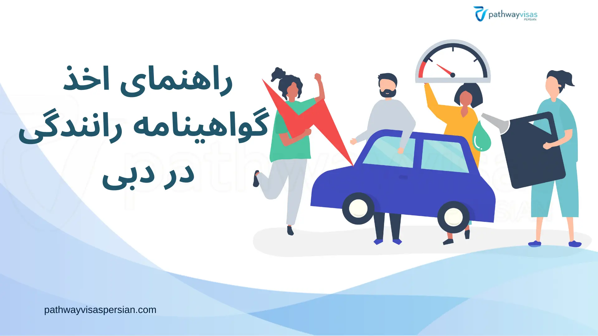 راهنمای اخذ گواهینامه در دبی