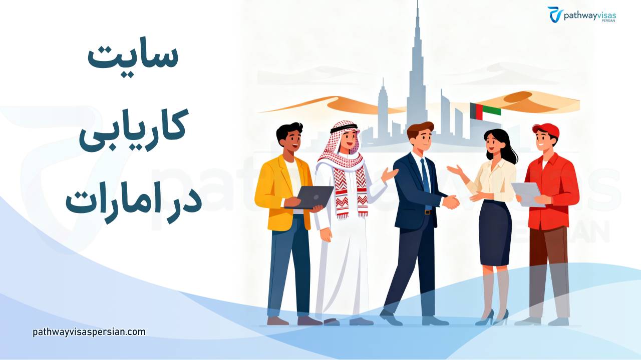 سایت کاریابی در امارات