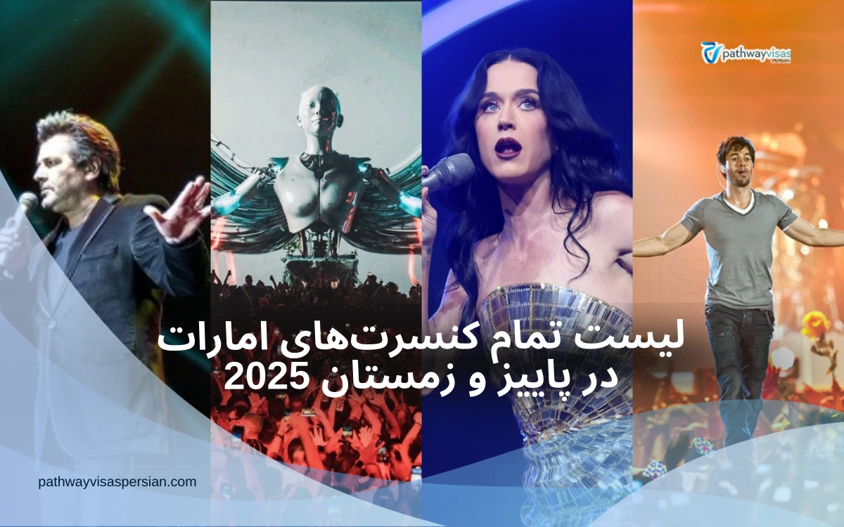 جزئیات کنسرت های امارات در پاییز و زمستان