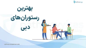 بهترین رستوران های دبی